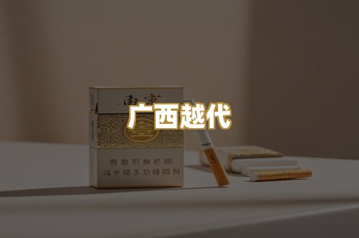 日本爆珠烟