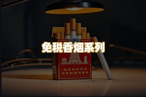 免税香烟系列