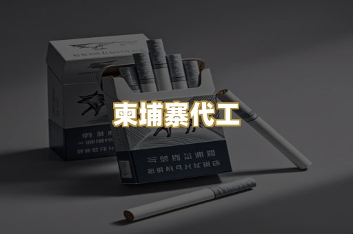 柬埔寨代工