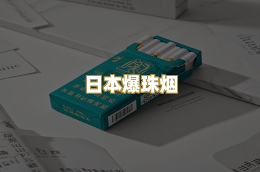 日本爆珠烟